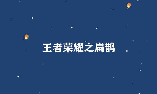 王者荣耀之扁鹊
