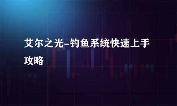 艾尔之光-钓鱼系统快速上手攻略