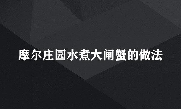 摩尔庄园水煮大闸蟹的做法