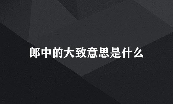 郎中的大致意思是什么