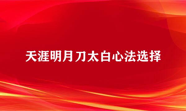 天涯明月刀太白心法选择