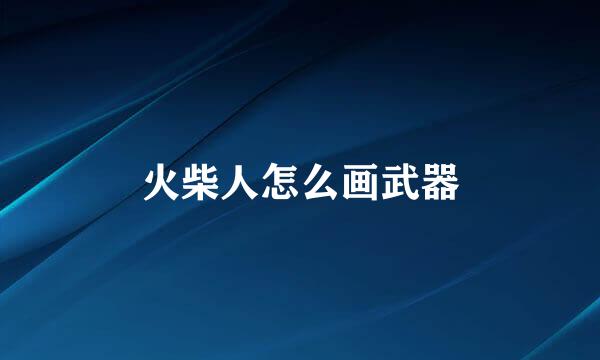 火柴人怎么画武器