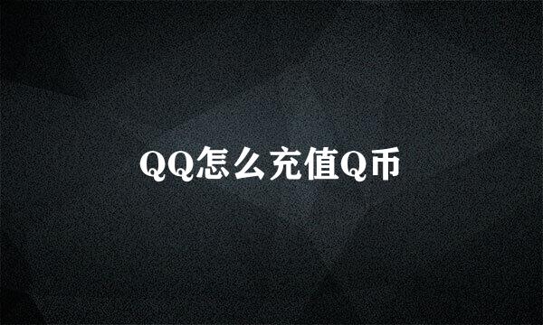 QQ怎么充值Q币