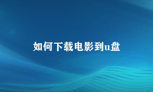 如何下载电影到u盘