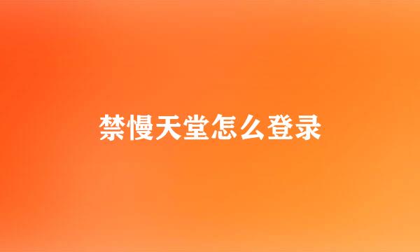 禁慢天堂怎么登录