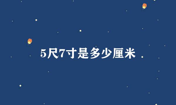 5尺7寸是多少厘米