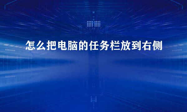 怎么把电脑的任务栏放到右侧