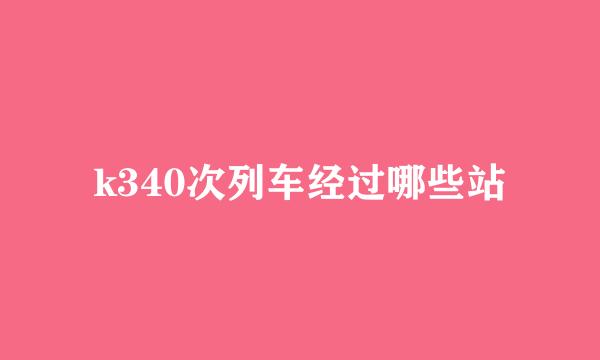 k340次列车经过哪些站
