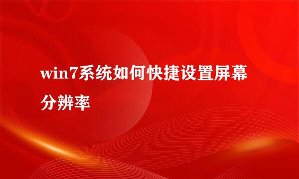win7系统如何快捷设置屏幕分辨率