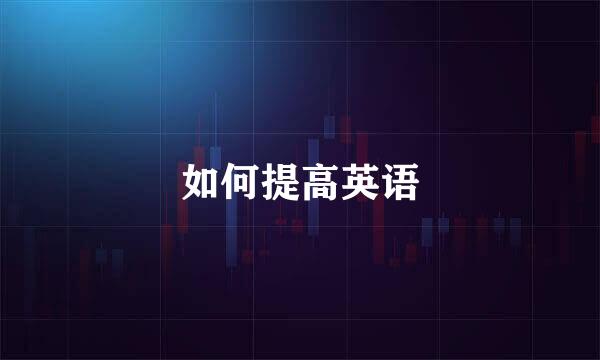 如何提高英语