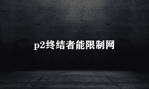 p2终结者能限制网