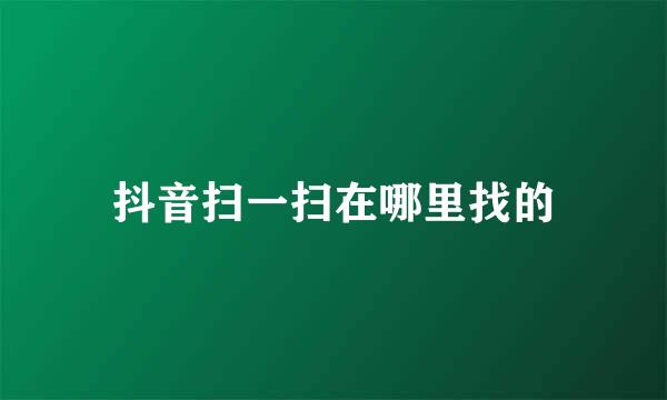 抖音扫一扫在哪里找的