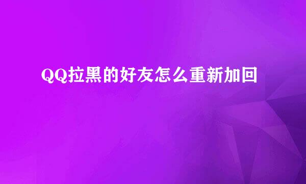 QQ拉黑的好友怎么重新加回