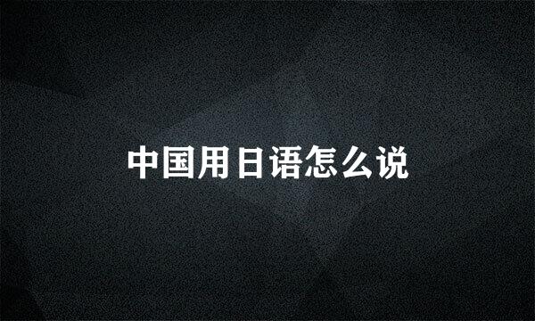 中国用日语怎么说