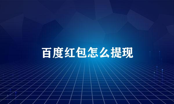 百度红包怎么提现