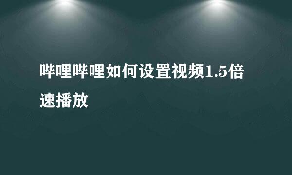 哔哩哔哩如何设置视频1.5倍速播放