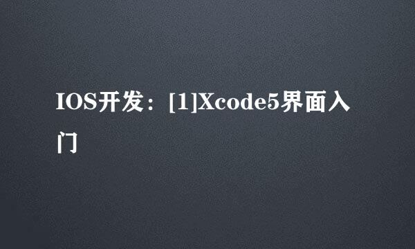 IOS开发：[1]Xcode5界面入门