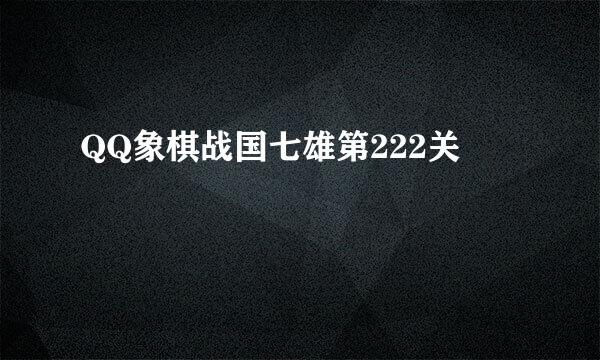 QQ象棋战国七雄第222关