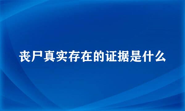 丧尸真实存在的证据是什么