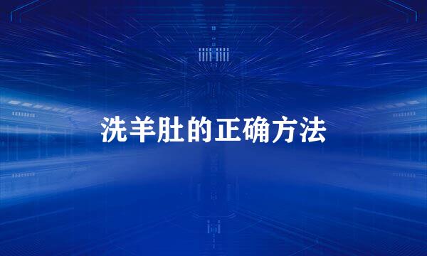 洗羊肚的正确方法