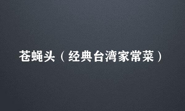 苍蝇头（经典台湾家常菜）