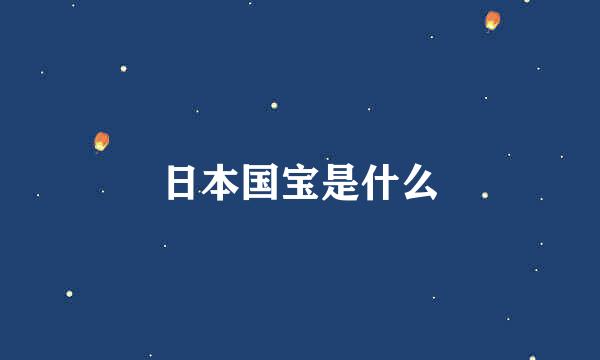 日本国宝是什么