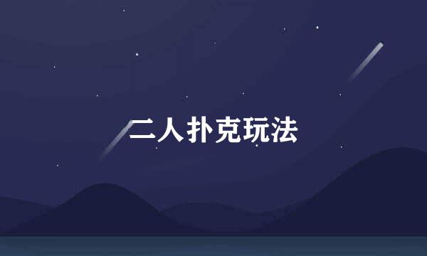 二人扑克玩法