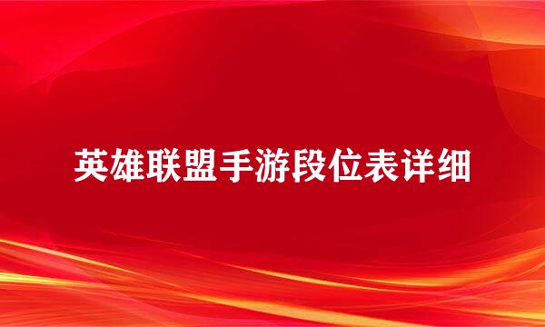 英雄联盟手游段位表详细