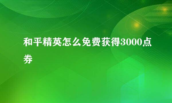 和平精英怎么免费获得3000点券