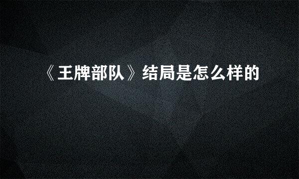 《王牌部队》结局是怎么样的