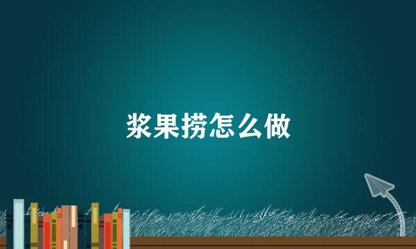 浆果捞怎么做