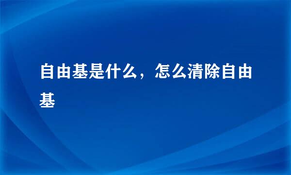 自由基是什么，怎么清除自由基