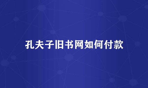 孔夫子旧书网如何付款