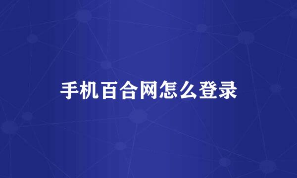 手机百合网怎么登录