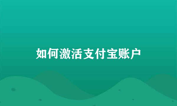 如何激活支付宝账户