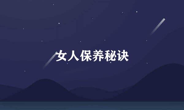 女人保养秘诀