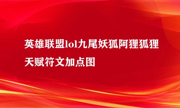 英雄联盟lol九尾妖狐阿狸狐狸天赋符文加点图