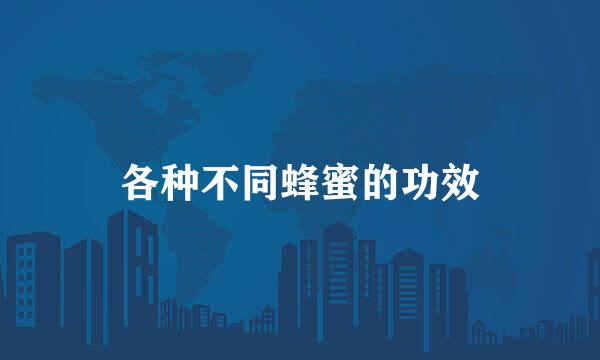 各种不同蜂蜜的功效