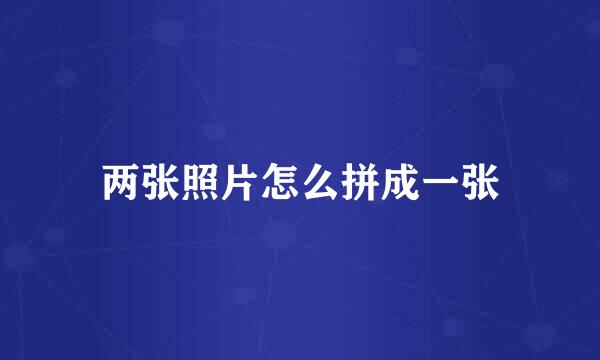 两张照片怎么拼成一张