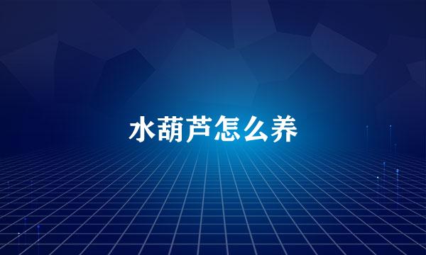 水葫芦怎么养