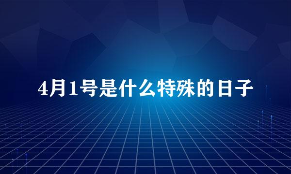 4月1号是什么特殊的日子