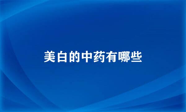美白的中药有哪些