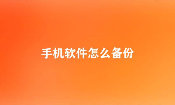 手机软件怎么备份