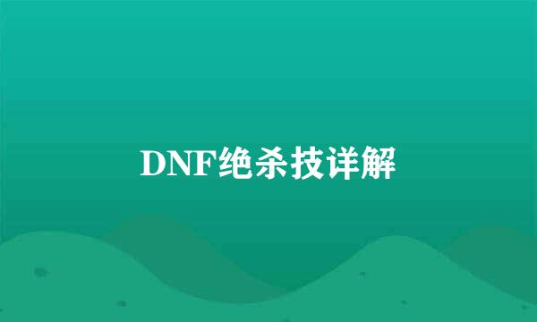 DNF绝杀技详解