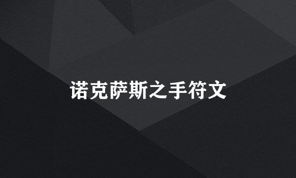 诺克萨斯之手符文