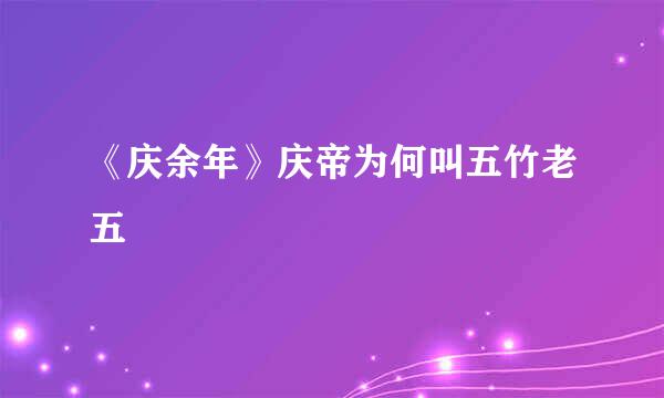 《庆余年》庆帝为何叫五竹老五