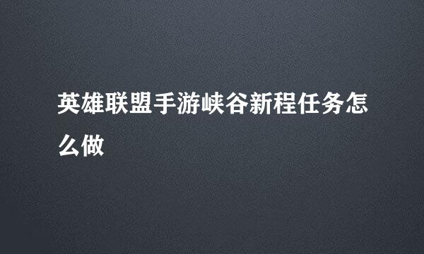 英雄联盟手游峡谷新程任务怎么做