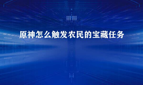 原神怎么触发农民的宝藏任务