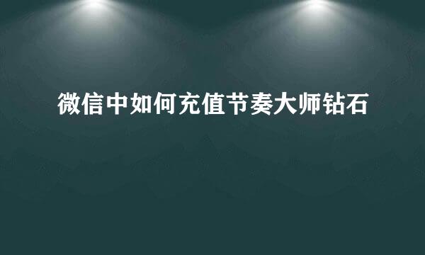 微信中如何充值节奏大师钻石