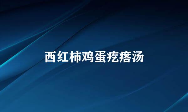 西红柿鸡蛋疙瘩汤